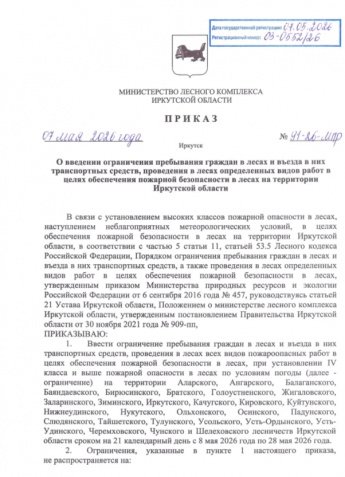 Приказ Министерства лесного комплекса Иркутской области от 07.05.2026 года №91-26-мпр