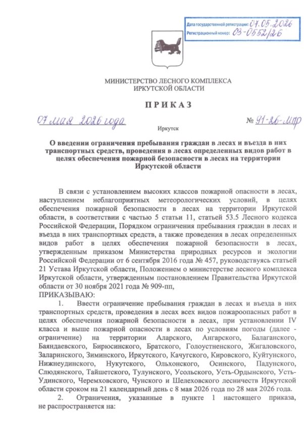Приказ Министерства лесного комплекса Иркутской области от 07.05.2026 года №91-26-мпр