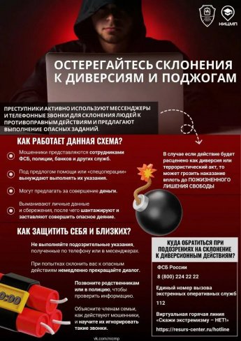 Остерегайтесь склонения к диверсиям и поджогам!!!